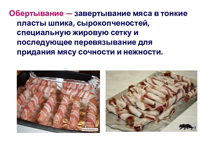 Обертывание — завертывание мяса в тонкие пласты шпика, сырокопченостей, специальную жировую сетку