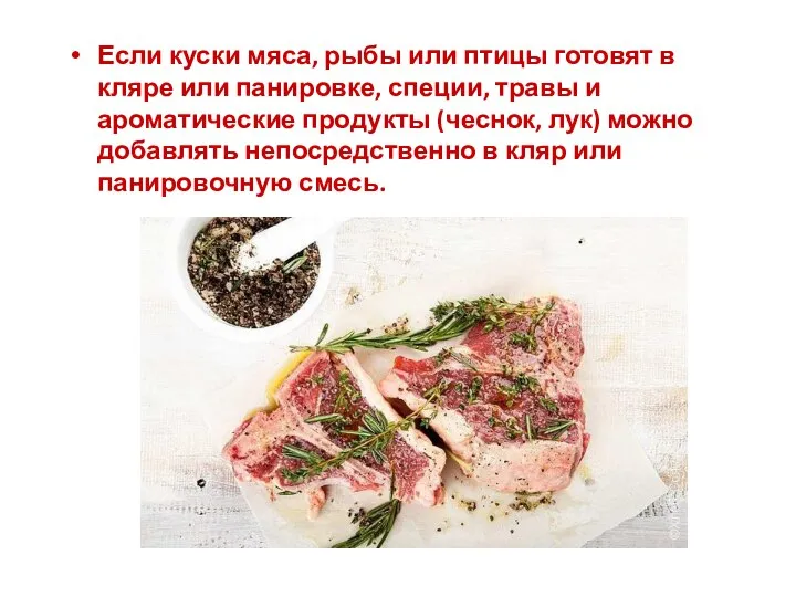 Если куски мяса, рыбы или птицы готовят в кляре или панировке, специи,