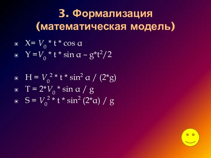 3. Формализация (математическая модель) X= V0 * t * cos α Y
