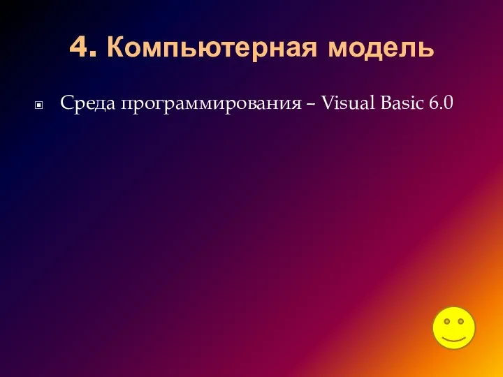 4. Компьютерная модель Среда программирования – Visual Basic 6.0