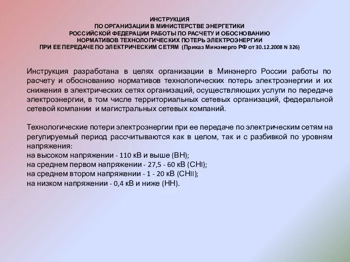 ИНСТРУКЦИЯ ПО ОРГАНИЗАЦИИ В МИНИСТЕРСТВЕ ЭНЕРГЕТИКИ РОССИЙСКОЙ ФЕДЕРАЦИИ РАБОТЫ ПО РАСЧЕТУ И