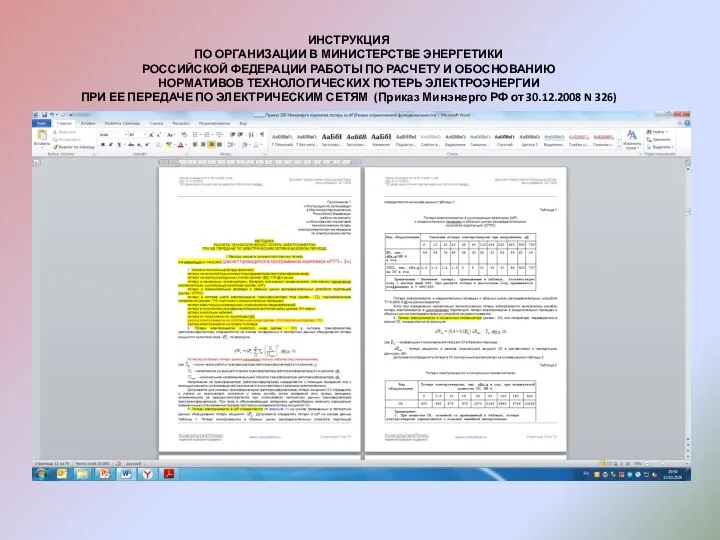 ИНСТРУКЦИЯ ПО ОРГАНИЗАЦИИ В МИНИСТЕРСТВЕ ЭНЕРГЕТИКИ РОССИЙСКОЙ ФЕДЕРАЦИИ РАБОТЫ ПО РАСЧЕТУ И