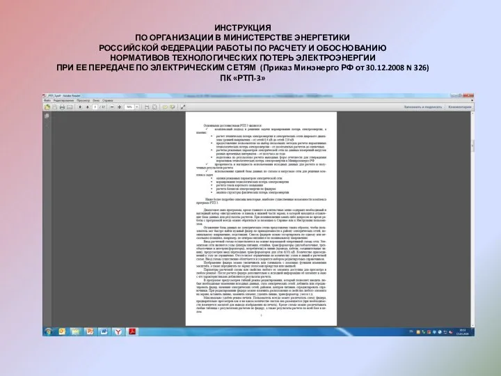 ИНСТРУКЦИЯ ПО ОРГАНИЗАЦИИ В МИНИСТЕРСТВЕ ЭНЕРГЕТИКИ РОССИЙСКОЙ ФЕДЕРАЦИИ РАБОТЫ ПО РАСЧЕТУ И