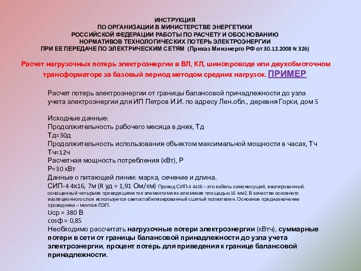 ИНСТРУКЦИЯ ПО ОРГАНИЗАЦИИ В МИНИСТЕРСТВЕ ЭНЕРГЕТИКИ РОССИЙСКОЙ ФЕДЕРАЦИИ РАБОТЫ ПО РАСЧЕТУ И