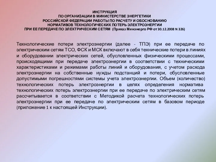 ИНСТРУКЦИЯ ПО ОРГАНИЗАЦИИ В МИНИСТЕРСТВЕ ЭНЕРГЕТИКИ РОССИЙСКОЙ ФЕДЕРАЦИИ РАБОТЫ ПО РАСЧЕТУ И