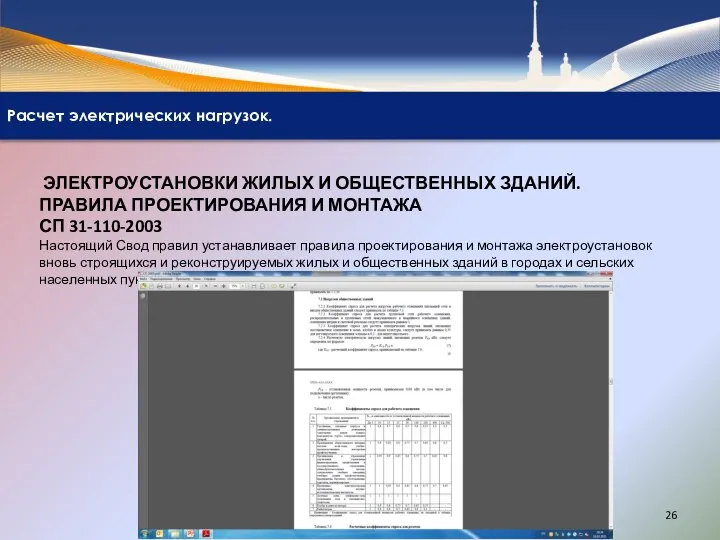 Расчет электрических нагрузок. ЭЛЕКТРОУСТАНОВКИ ЖИЛЫХ И ОБЩЕСТВЕННЫХ ЗДАНИЙ. ПРАВИЛА ПРОЕКТИРОВАНИЯ И МОНТАЖА