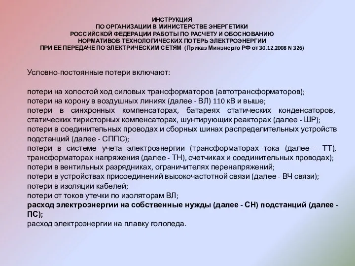 ИНСТРУКЦИЯ ПО ОРГАНИЗАЦИИ В МИНИСТЕРСТВЕ ЭНЕРГЕТИКИ РОССИЙСКОЙ ФЕДЕРАЦИИ РАБОТЫ ПО РАСЧЕТУ И