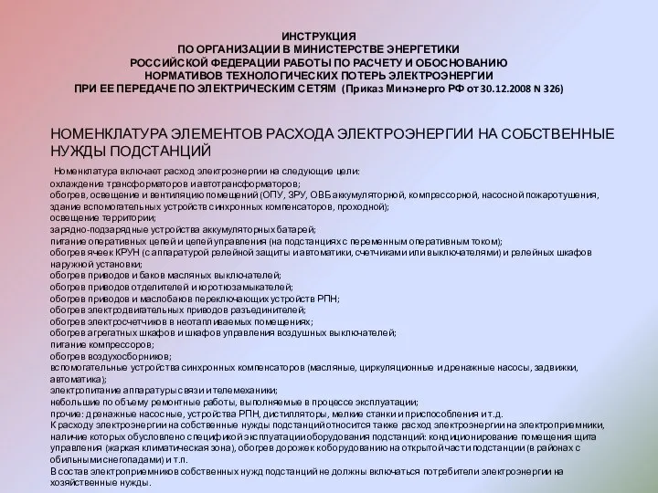 ИНСТРУКЦИЯ ПО ОРГАНИЗАЦИИ В МИНИСТЕРСТВЕ ЭНЕРГЕТИКИ РОССИЙСКОЙ ФЕДЕРАЦИИ РАБОТЫ ПО РАСЧЕТУ И