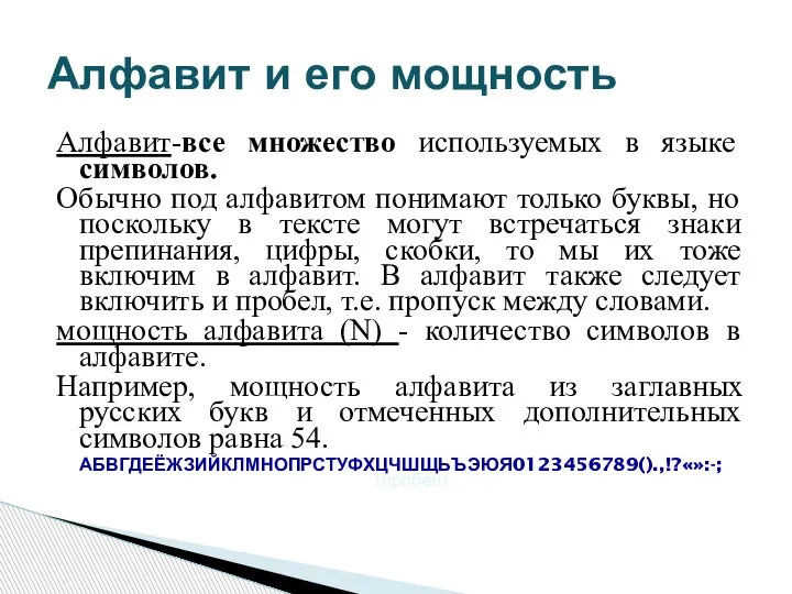 Алфавит-все множество используемых в языке символов. Обычно под алфавитом понимают только буквы,