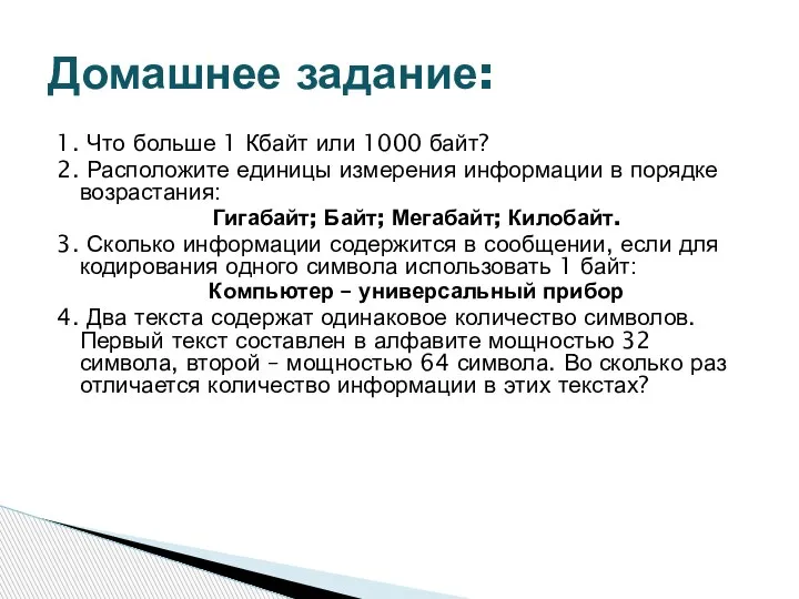 1. Что больше 1 Кбайт или 1000 байт? 2. Расположите единицы измерения