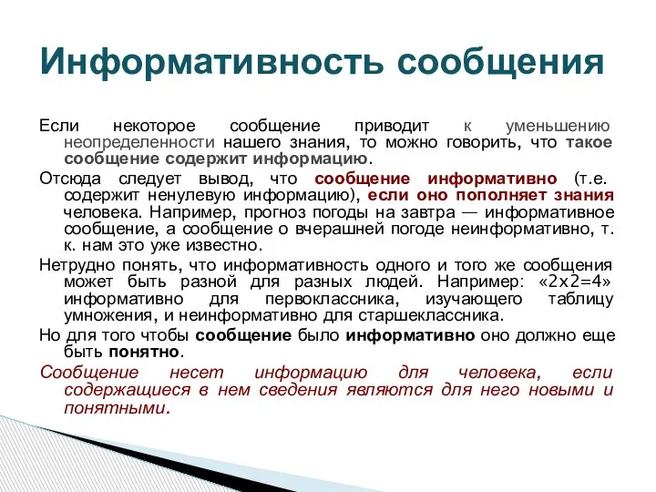 Информативность сообщения Если некоторое сообщение приводит к уменьшению неопределенности нашего знания, то