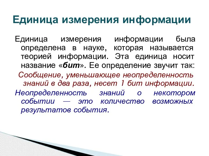 Единица измерения информации была определена в науке, которая называется теорией информации. Эта