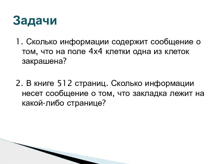 Задачи 1. Сколько информации содержит сообщение о том, что на поле 4х4