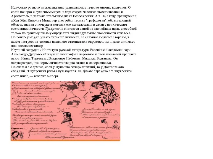 Искусство ручного письма активно развивалось в течение многих тысяч лет. О связи