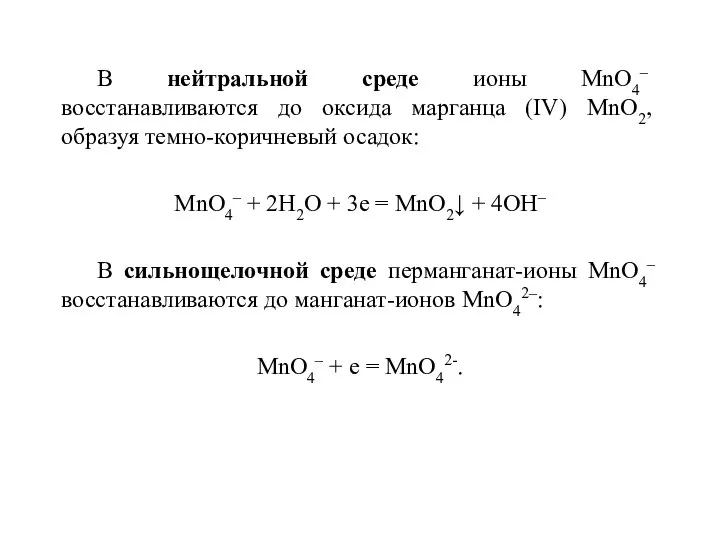 В нейтральной среде ионы MnO4– восстанавливаются до оксида марганца (IV) МnO2, образуя