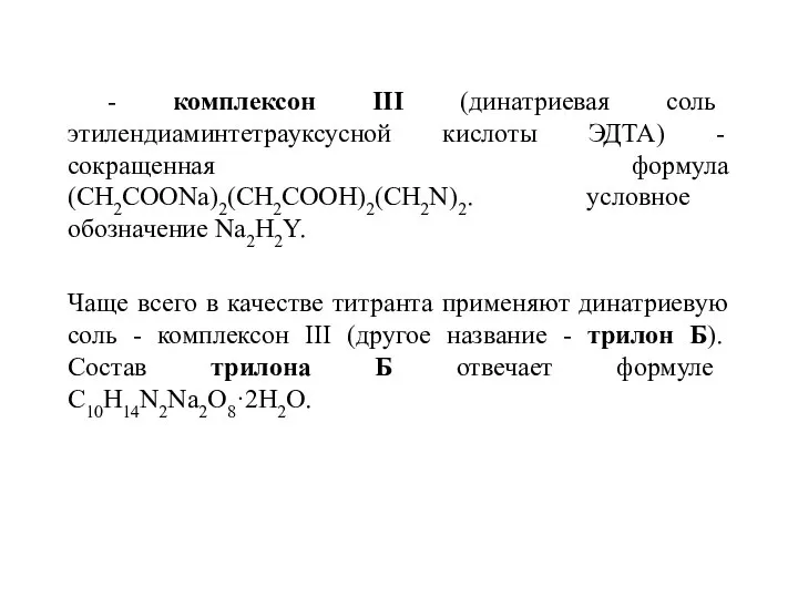 - комплексон III (динатриевая соль этилендиаминтетрауксусной кислоты ЭДТА) - сокращенная формула (СН2СООNа)2(СН2СOOH)2(СН2N)2.