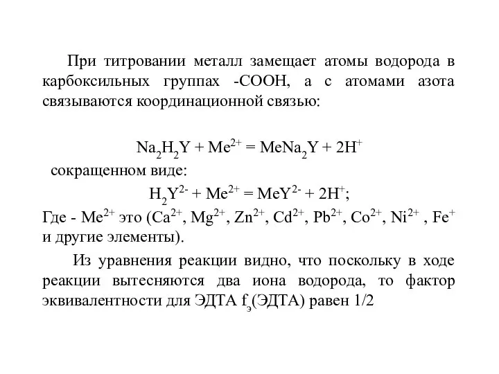 При титровании металл замещает атомы водорода в карбоксильных группах -СООН, а с