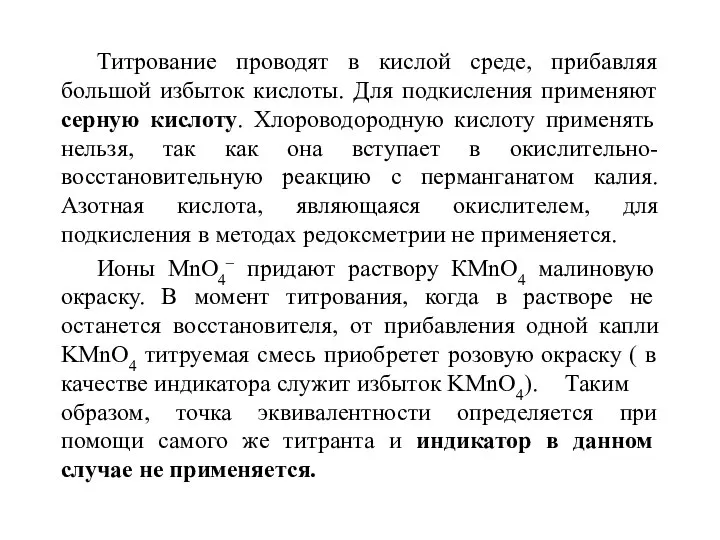 Титрование проводят в кислой среде, прибавляя большой избыток кислоты. Для подкисления применяют