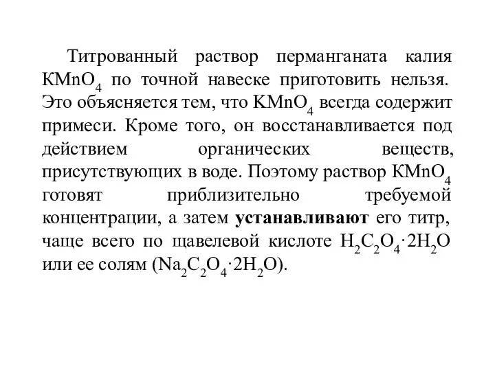 Титрованный раствор перманганата калия КМnO4 по точной навеске приготовить нельзя. Это объясняется