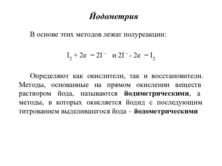 Йодометрия В основе этих методов лежат полуреакции: I2 + 2е = 2I