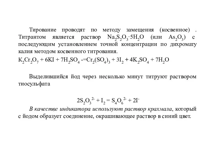 Тирование проводят по методу замещения (косвенное) . Титрантом является раствор Na2S2O3·5H2O (или