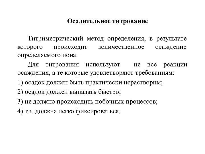 Осадительное титрование Титриметрический метод определения, в результате которого происходит количественное осаждение определяемого