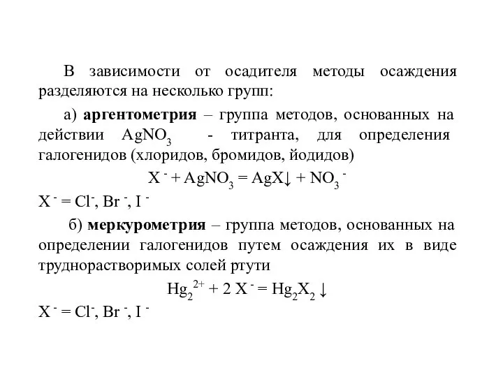 В зависимости от осадителя методы осаждения разделяются на несколько групп: а) аргентометрия