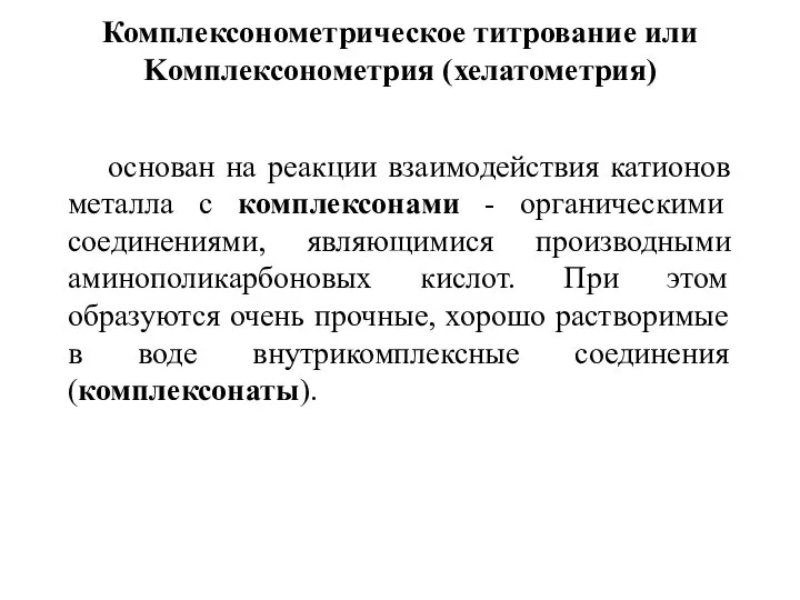 Комплексонометрическое титрование или Kомплексонометрия (хелатометрия) основан на реакции взаимодействия катионов металла с