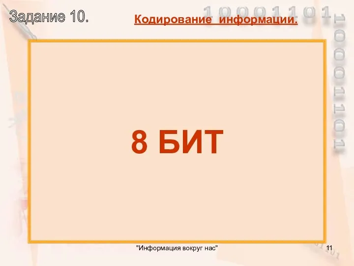 Сколько бит в 1 байте? 8 БИТ "Информация вокруг нас"