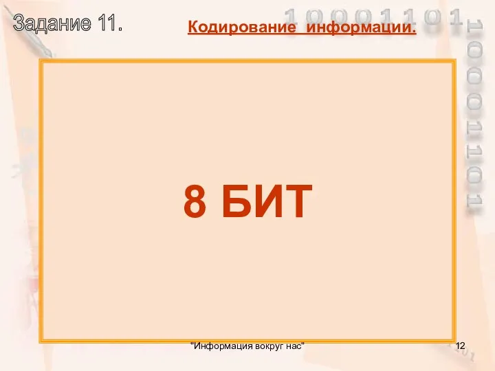 Сколько бит в 1 символе? 8 БИТ "Информация вокруг нас"