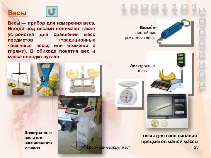 Весы́ — прибор для измерения веса. Иногда под весами понимают также устройства