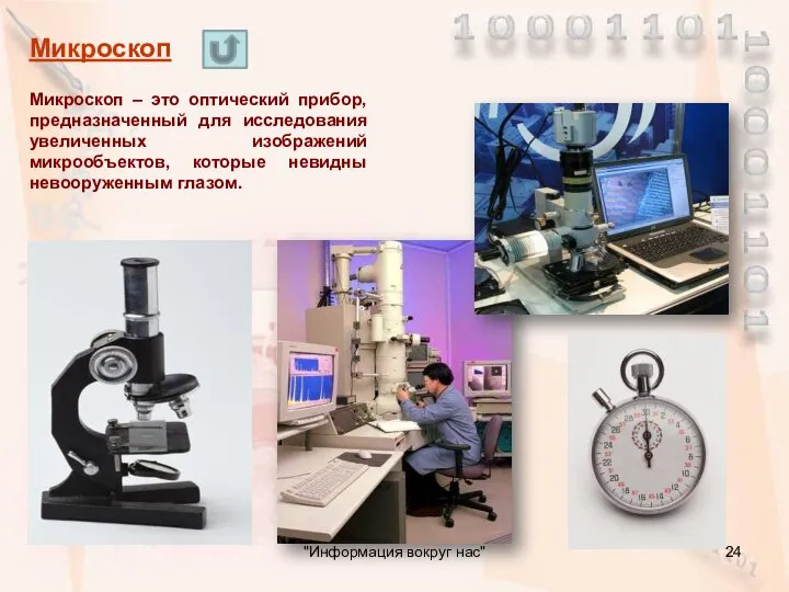 Микроскоп – это оптический прибор, предназначенный для исследования увеличенных изображений микрообъектов, которые