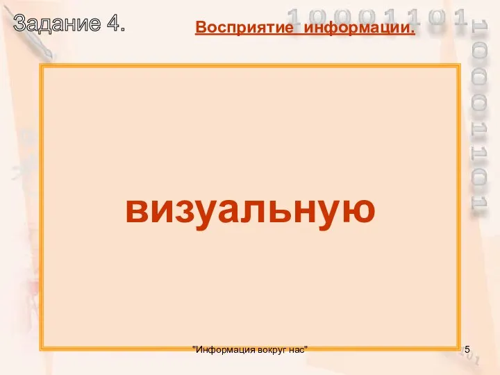 Какую информацию люди воспринимают глазами? визуальную "Информация вокруг нас"