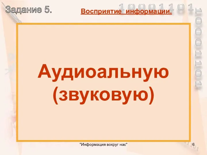 Какую информацию люди получают органами слуха? Аудиоальную (звуковую) "Информация вокруг нас"