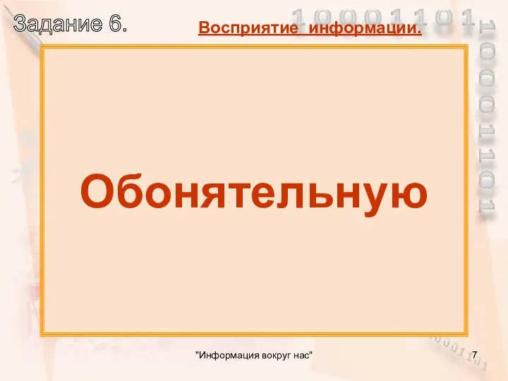 Какую информацию люди получают органами обоняния? Обонятельную "Информация вокруг нас"