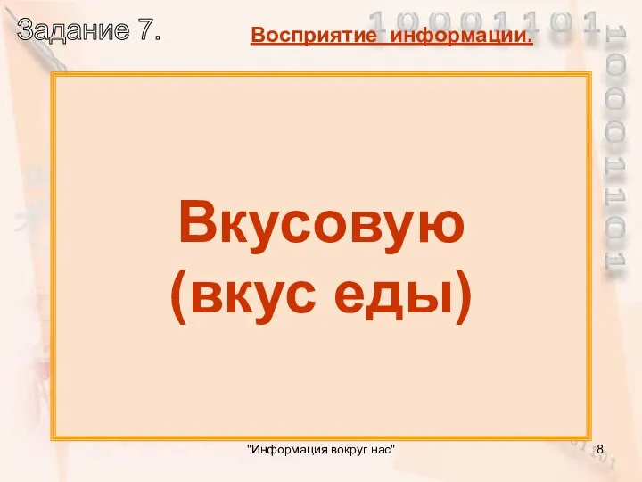 Какую информацию люди получают органами вкуса? Вкусовую (вкус еды) "Информация вокруг нас"