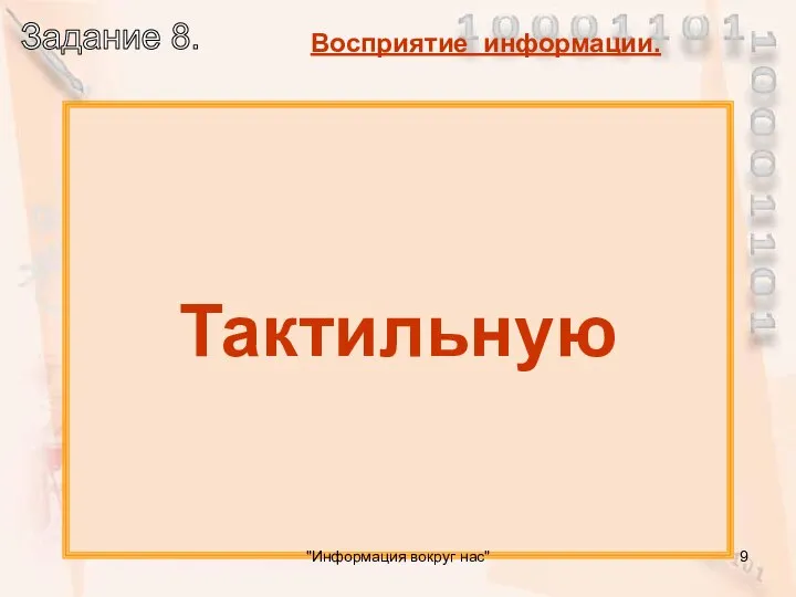 Какую информацию люди получают органами осязания? Тактильную "Информация вокруг нас"