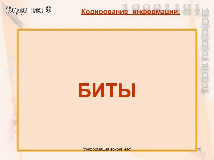 Как называются двоичные цифры 1 и 0? БИТЫ "Информация вокруг нас"