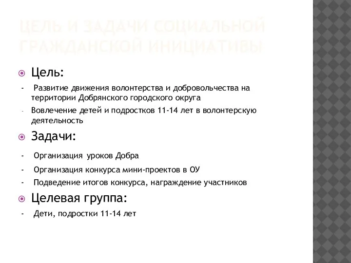 ЦЕЛЬ И ЗАДАЧИ СОЦИАЛЬНОЙ ГРАЖДАНСКОЙ ИНИЦИАТИВЫ Цель: - Развитие движения волонтерства и