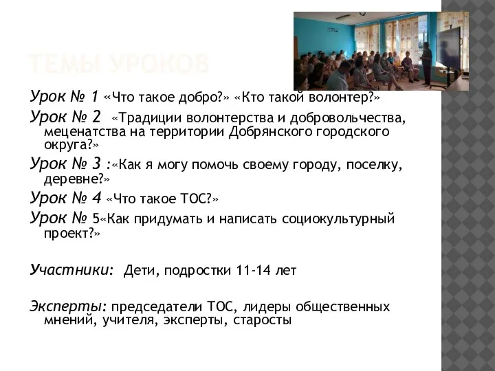 ТЕМЫ УРОКОВ Урок № 1 «Что такое добро?» «Кто такой волонтер?» Урок