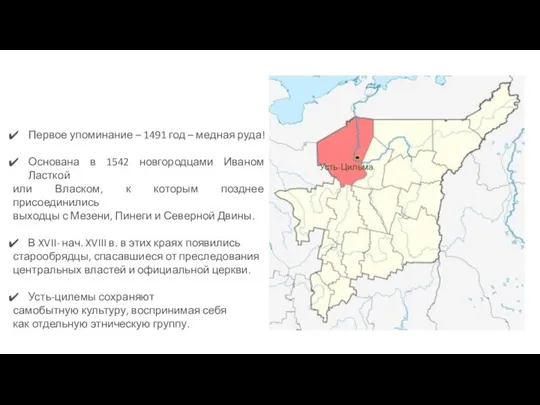 Первое упоминание – 1491 год – медная руда! Основана в 1542 новгородцами