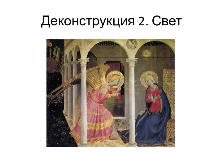 Деконструкция 2. Свет