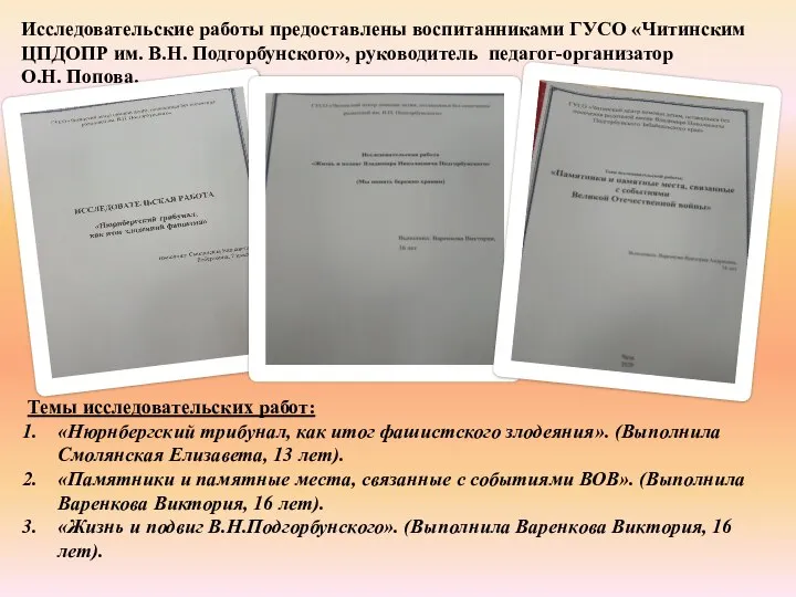 Исследовательские работы предоставлены воспитанниками ГУСО «Читинским ЦПДОПР им. В.Н. Подгорбунского», руководитель педагог-организатор