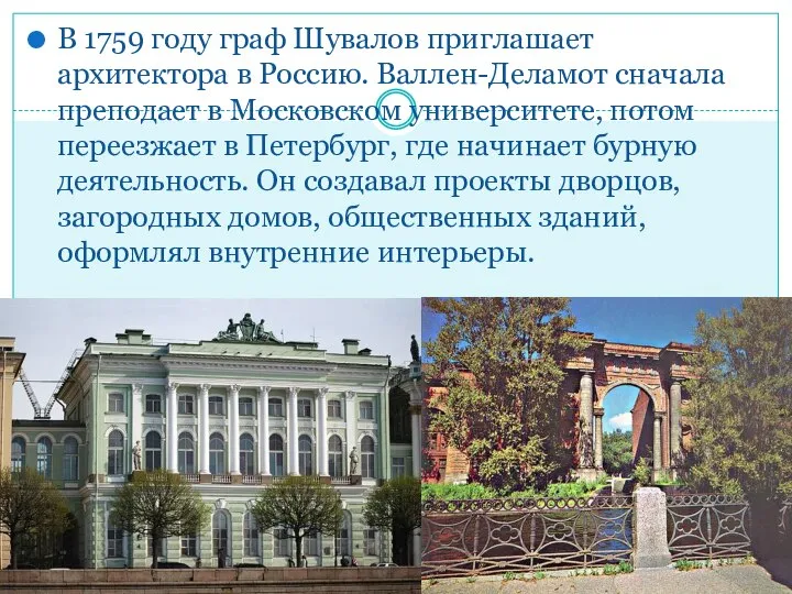 В 1759 году граф Шувалов приглашает архитектора в Россию. Валлен-Деламот сначала преподает