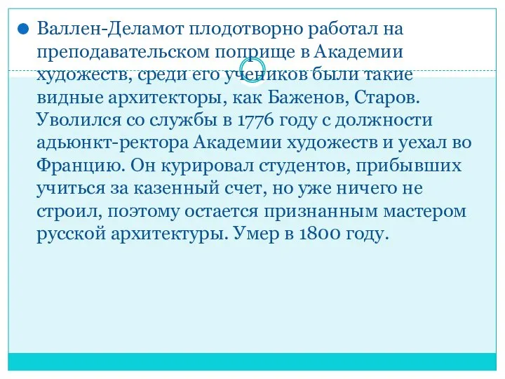 Валлен-Деламот плодотворно работал на преподавательском поприще в Академии художеств, среди его учеников