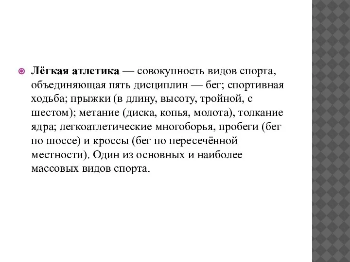 Лёгкая атлетика — совокупность видов спорта, объединяющая пять дисциплин — бег; спортивная