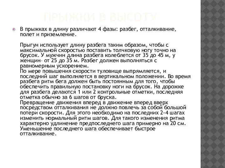 ПРЫЖКИ В ВЫСОТУ В прыжках в длину различают 4 фазы: разбег, отталкивание,