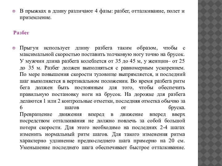 В прыжках в длину различают 4 фазы: разбег, отталкивание, полет и приземление.