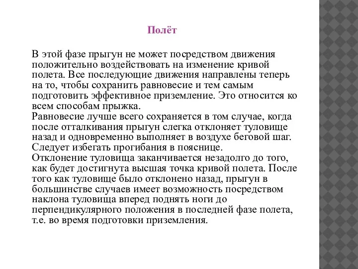 пёт Полёт В этой фазе прыгун не может посредством движения положительно воздействовать