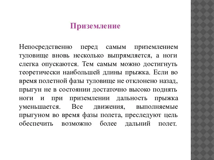 П Приземление Непосредственно перед самым приземлением туловище вновь несколько выпрямляется, а ноги